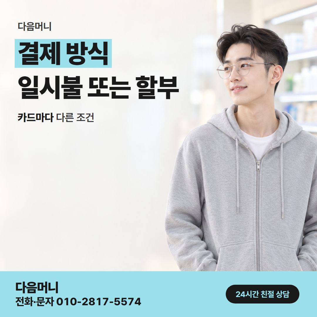 다음머니 진주카드깡 일시불 승인 요청