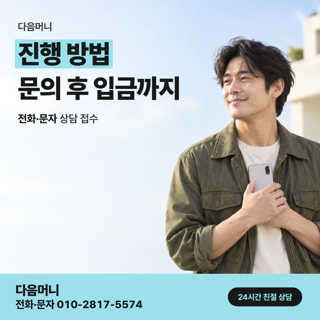 다음머니 진주카드깡 상담부터 입금까지